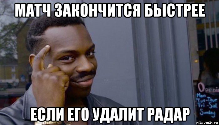 матч закончится быстрее если его удалит радар, Мем Не делай не будет