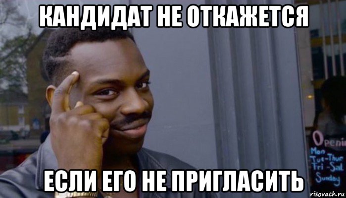 кандидат не откажется если его не пригласить, Мем Не делай не будет