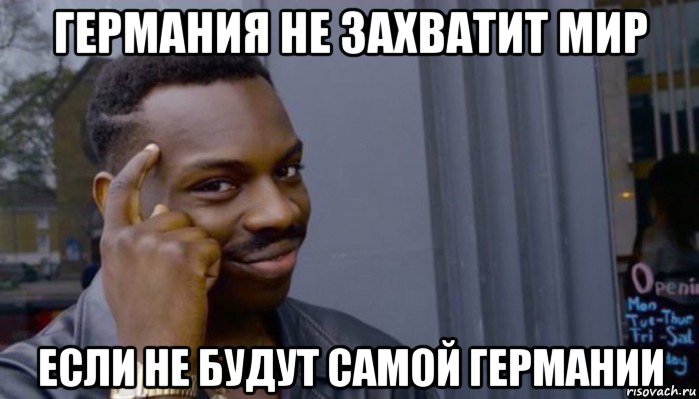 германия не захватит мир если не будут самой германии, Мем Не делай не будет