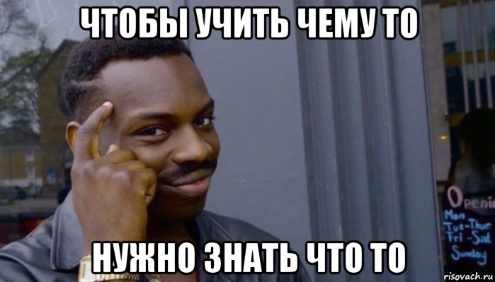 чтобы учить чему то нужно знать что то, Мем Не делай не будет