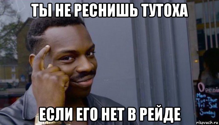 ты не реснишь тутоха если его нет в рейде, Мем Не делай не будет