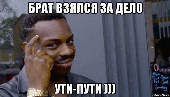 брат взялся за дело ути-пути ))), Мем Не делай не будет