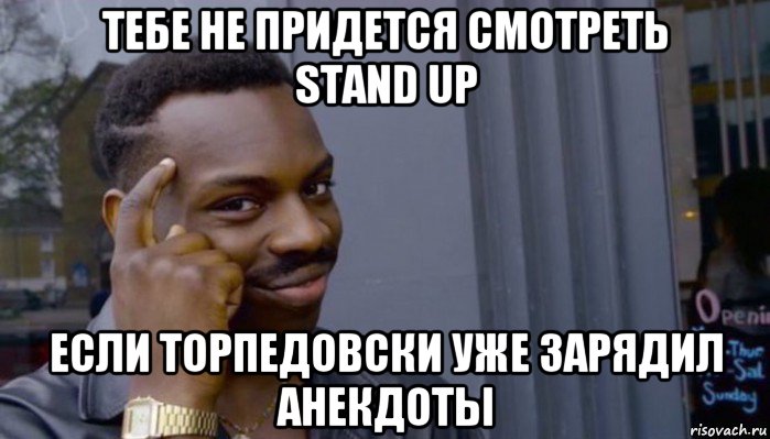 тебе не придется смотреть stand up если торпедовски уже зарядил анекдоты, Мем Не делай не будет