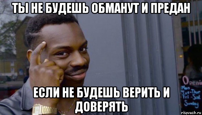 ты не будешь обманут и предан если не будешь верить и доверять, Мем Не делай не будет