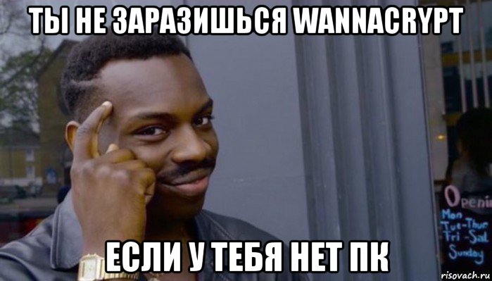 ты не заразишься wannacrypt если у тебя нет пк, Мем Не делай не будет