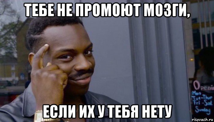 тебе не промоют мозги, если их у тебя нету, Мем Не делай не будет