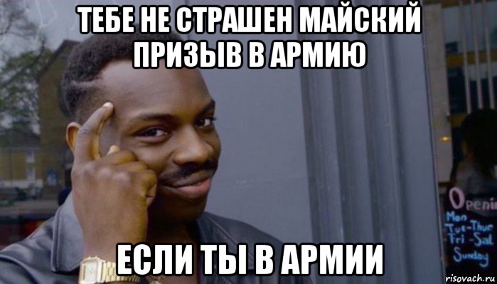 тебе не страшен майский призыв в армию если ты в армии, Мем Не делай не будет