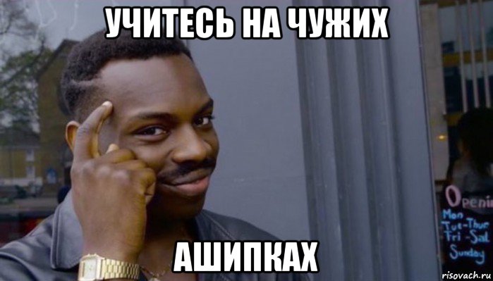 учитесь на чужих ашипках, Мем Не делай не будет