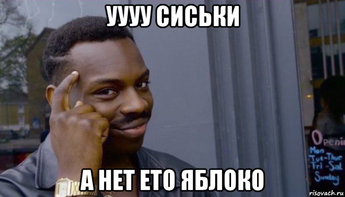 уууу сиськи а нет ето яблоко, Мем Не делай не будет