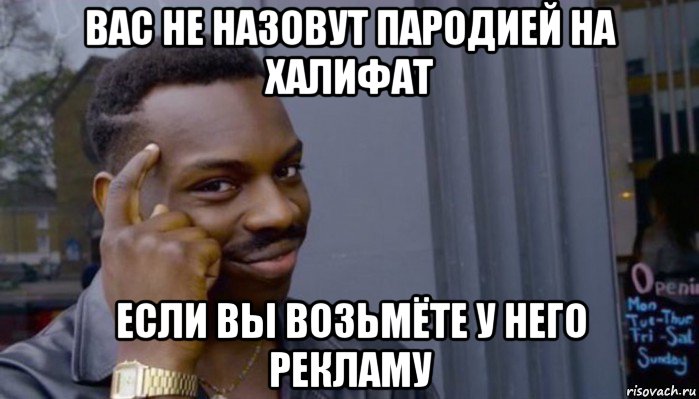 вас не назовут пародией на халифат если вы возьмёте у него рекламу, Мем Не делай не будет