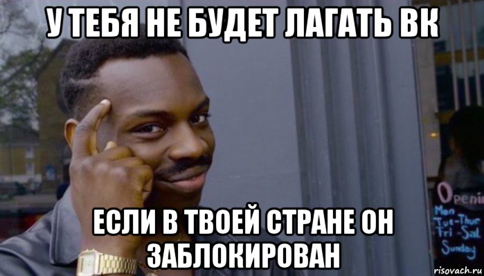 у тебя не будет лагать вк если в твоей стране он заблокирован, Мем Не делай не будет