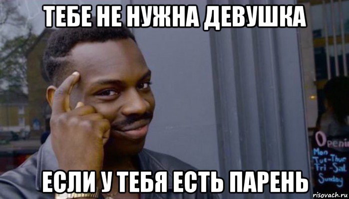 тебе не нужна девушка если у тебя есть парень, Мем Не делай не будет