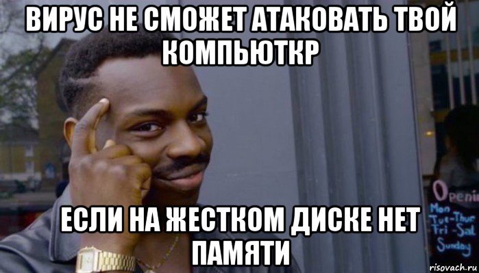 вирус не сможет атаковать твой компьюткр если на жестком диске нет памяти, Мем Не делай не будет