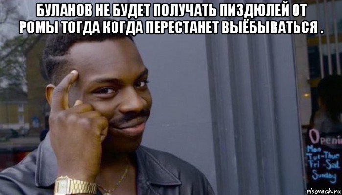 буланов не будет получать пиздюлей от ромы тогда когда перестанет выёбываться . , Мем Не делай не будет