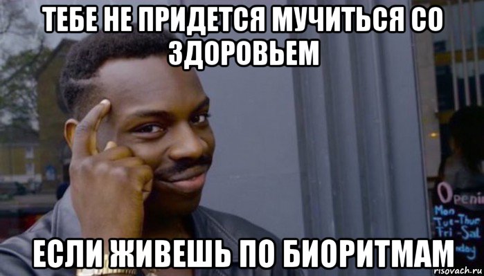 тебе не придется мучиться со здоровьем если живешь по биоритмам, Мем Не делай не будет