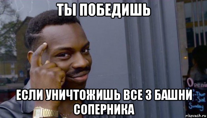 ты победишь если уничтожишь все 3 башни соперника, Мем Не делай не будет