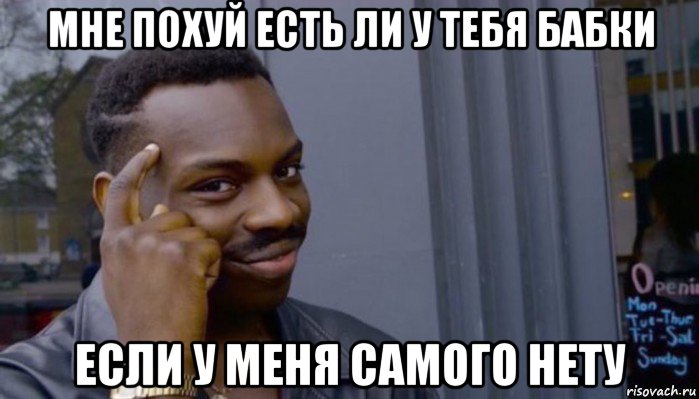 мне похуй есть ли у тебя бабки если у меня самого нету, Мем Не делай не будет