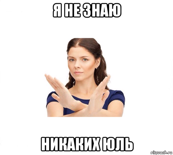 я не знаю никаких юль, Мем Не зовите