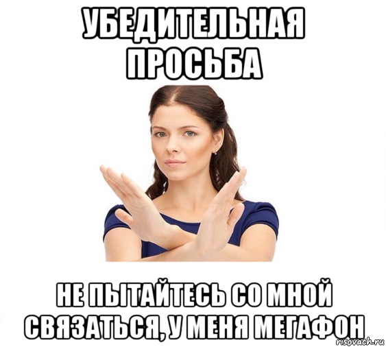 убедительная просьба не пытайтесь со мной связаться, у меня мегафон, Мем Не зовите