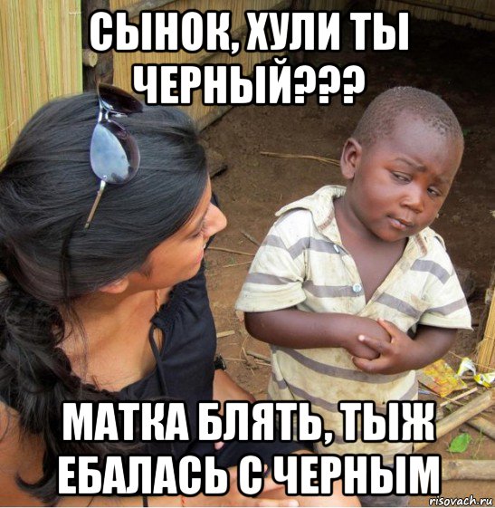 сынок, хули ты черный??? матка блять, тыж ебалась с черным, Мем    Недоверчивый негритенок