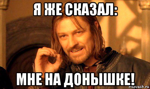 я же сказал: мне на донышке!, Мем Нельзя просто так взять и (Боромир мем)