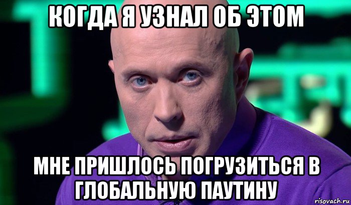 когда я узнал об этом мне пришлось погрузиться в глобальную паутину, Мем Необъяснимо но факт