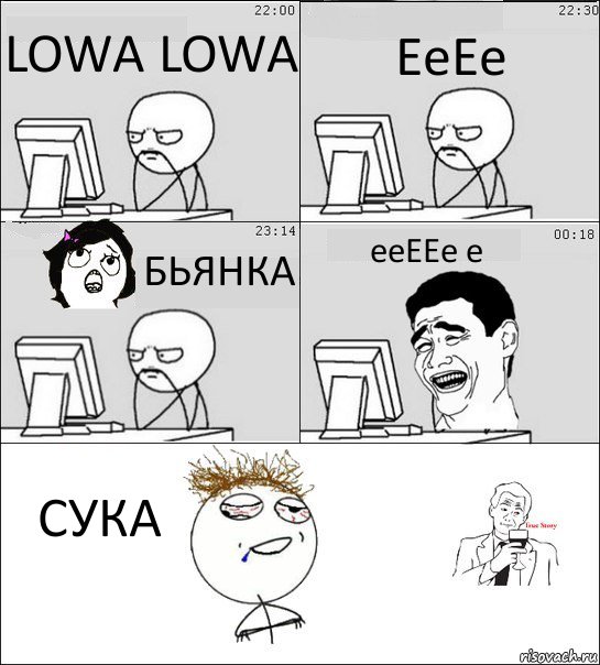 LOWA LOWA ЕеЕе БЬЯНКА ееЕЕе е СУКА