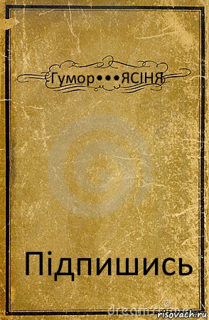 Гумор•••ЯСІНЯ Підпишись, Комикс обложка книги