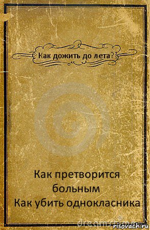 Как дожить до лета? Как претворится больным
Как убить однокласника, Комикс обложка книги