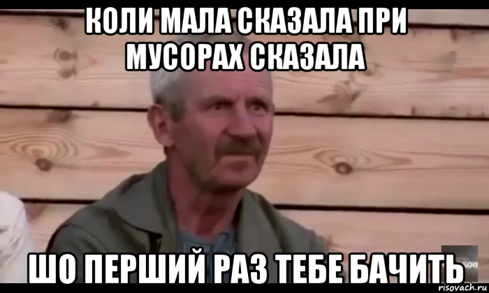 коли мала сказала при мусорах сказала шо перший раз тебе бачить, Мем  Охуевающий дед