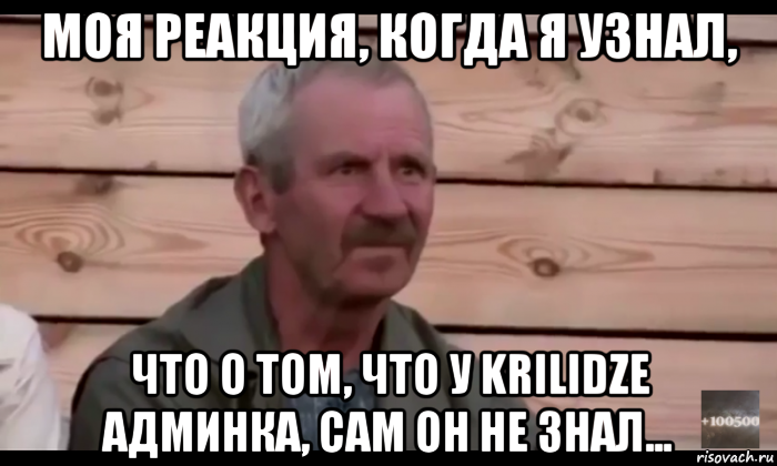 моя реакция, когда я узнал, что о том, что у krilidze админка, сам он не знал..., Мем  Охуевающий дед