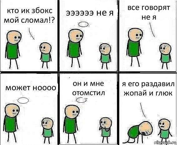 кто ик збокс мой сломал!? ээээээ не я все говорят не я может ноооо он и мне отомстил я его раздавил жопай и глюк, Комикс Воспоминания отца