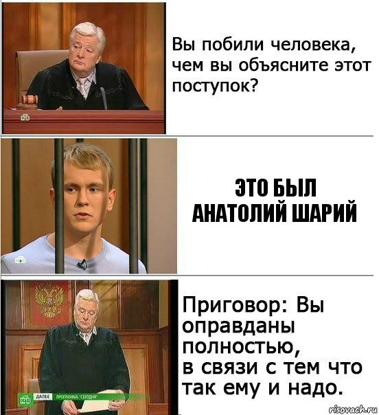 Это был Анатолий Шарий