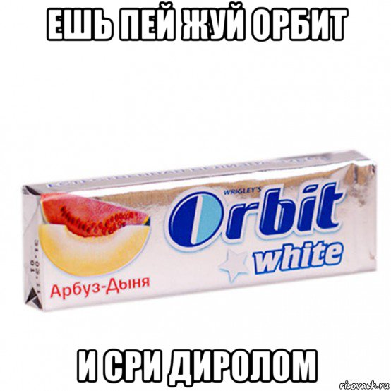 Ешь пей делай. Ешь пей жуй орбит. Слоган орбит. Орбит мемы. Дирол прикол.