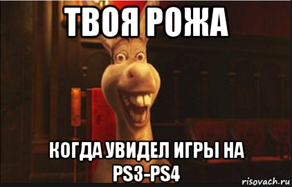 твоя рожа когда увидел игры на ps3-ps4, Мем Осел из Шрека