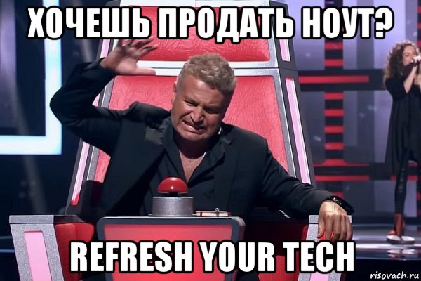 хочешь продать ноут? refresh your tech, Мем   Отчаянный Агутин