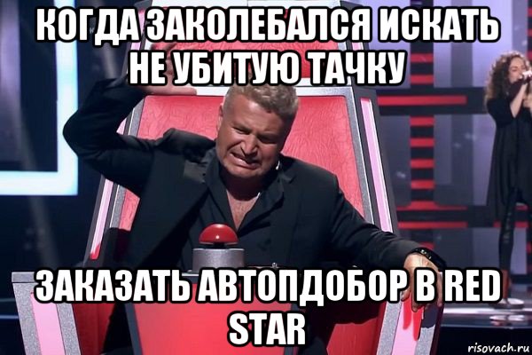 когда заколебался искать не убитую тачку заказать автопдобор в red star, Мем   Отчаянный Агутин