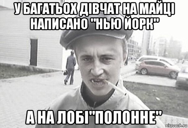 у багатьох дівчат на майці написано "нью йорк" а на лобі"полонне", Мем Пацанська философия