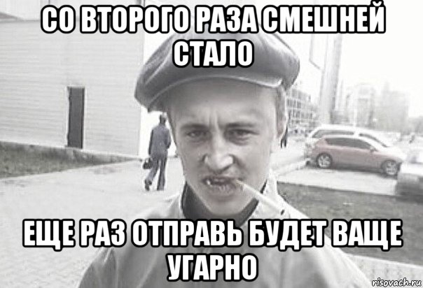 со второго раза смешней стало еще раз отправь будет ваще угарно, Мем Пацанська философия