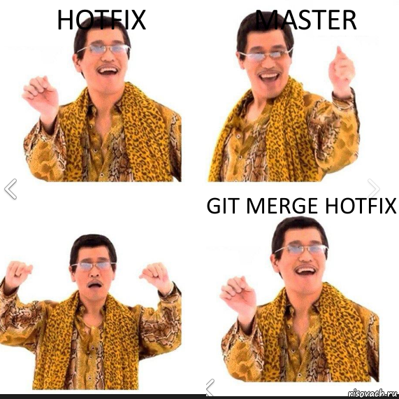 hotfix master git merge hotfix, Комикс     PAPP