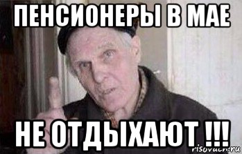 Мемы Для Пенсионеров