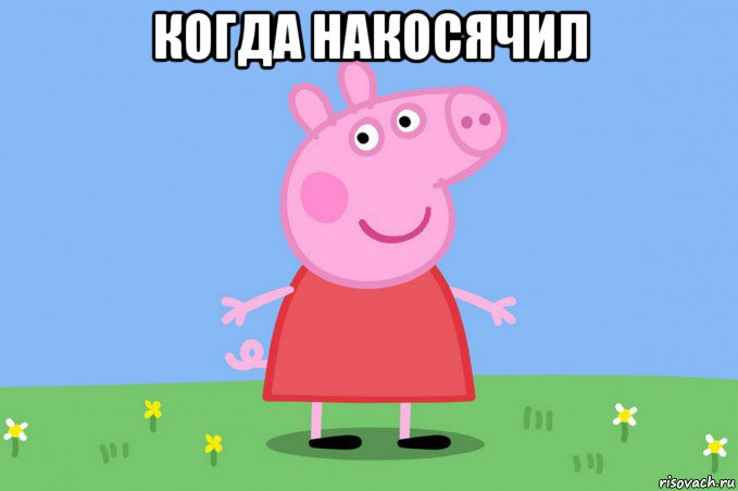 когда накосячил 