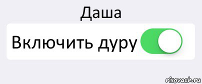 Включи дашу. Даша дурочка. Даша тупица. Даша идиотка. Картинка Даша идиотка.