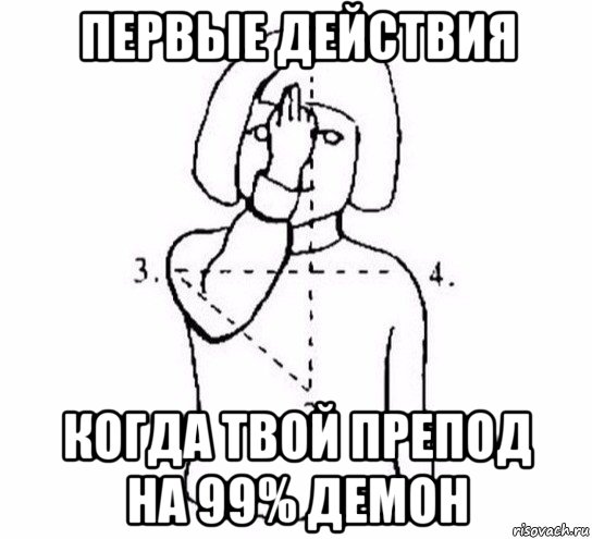 первые действия когда твой препод на 99% демон, Мем  Перекреститься