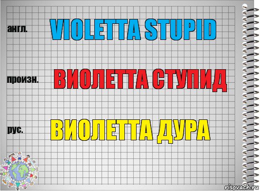 Violetta stupid Виолетта ступид Виолетта дура, Комикс  Перевод с английского