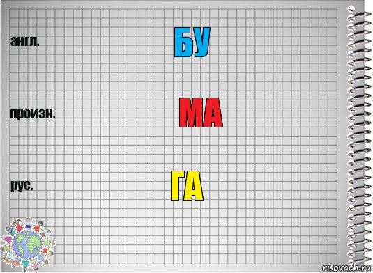 бу ма га, Комикс  Перевод с английского