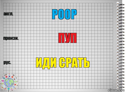 Poop Пуп Иди срать, Комикс  Перевод с английского