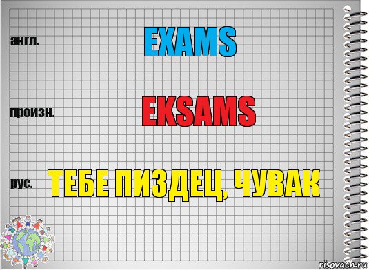 EXAMS EKSAMS ТЕБЕ ПИЗДЕЦ, ЧУВАК, Комикс  Перевод с английского