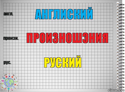 англиский произношэния руский, Комикс  Перевод с английского