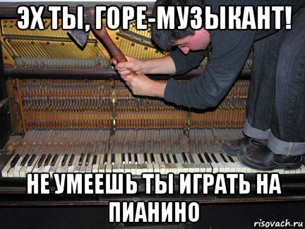 Пианино мемы играть